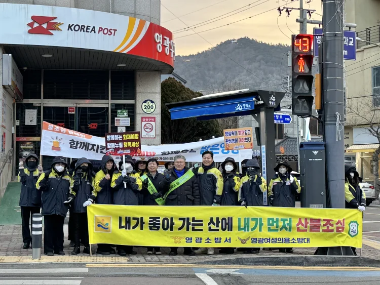 영광군, 겨울철 한파 대비 화재 예방 캠페인 실시