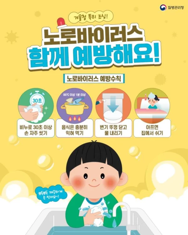 광양시, 겨울철 노로바이러스 발생 주의 당부