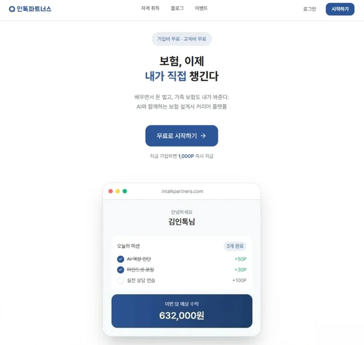 내 보험 직접 점검하고 수익까지… 인톡, AI 상담 훈련 강화한 ‘인톡 파트너스 2.0’ 출시