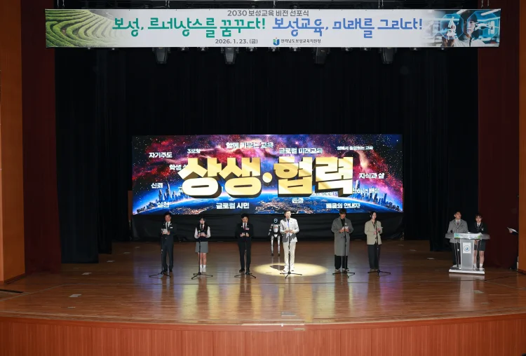 보성군, ‘2030 보성 미래교육 비전 선포식’ 성료