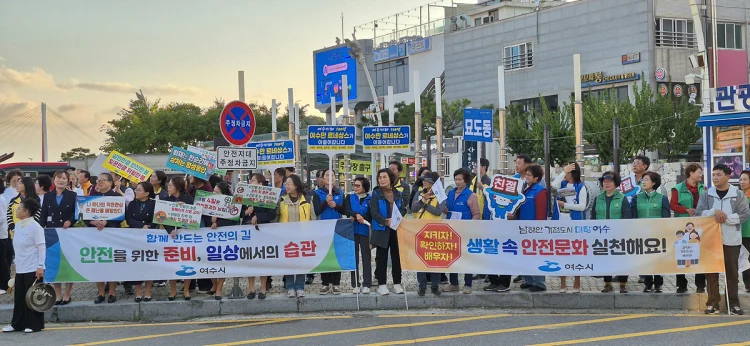 함께하는 시민, 강화되는 안전! 여수시, 안전문화운동 본격화