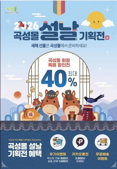 곡성몰, 설맞이 福(복) 가득 최대 40% 할인 특별전 운영