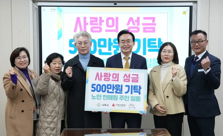 나주시 노안면 현애마을, 사랑의 성금 500만 원 기탁