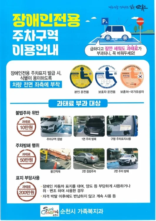 순천시, 장애인 전용 주차구역 올바른 이용 문화 확산 나서