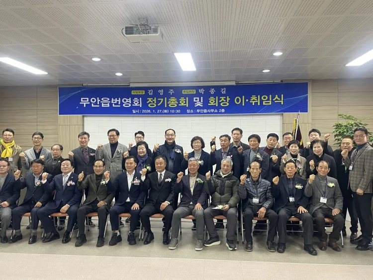 2026년 무안읍 번영회 정기총회 및 회장 이·취임식 개최