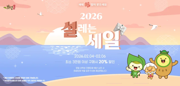 보성군, 설맞이 ‘보성몰’ 특별 할인… 최대 20% 혜택