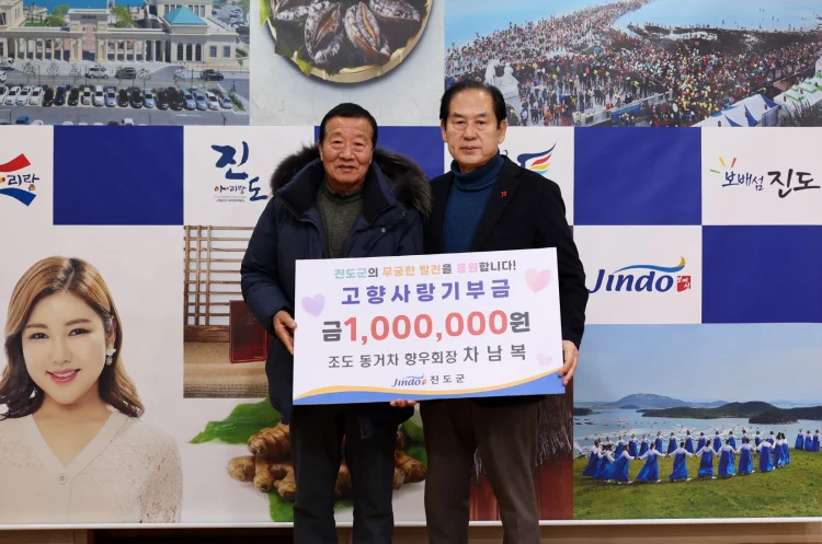 차남복 조도면 동거차 향우회장, 진도군에 고향사랑기부금 전달