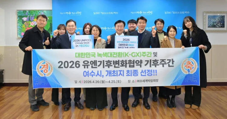 여수시, ‘2026 UN기후변화협약 기후주간’ 개최지 확정