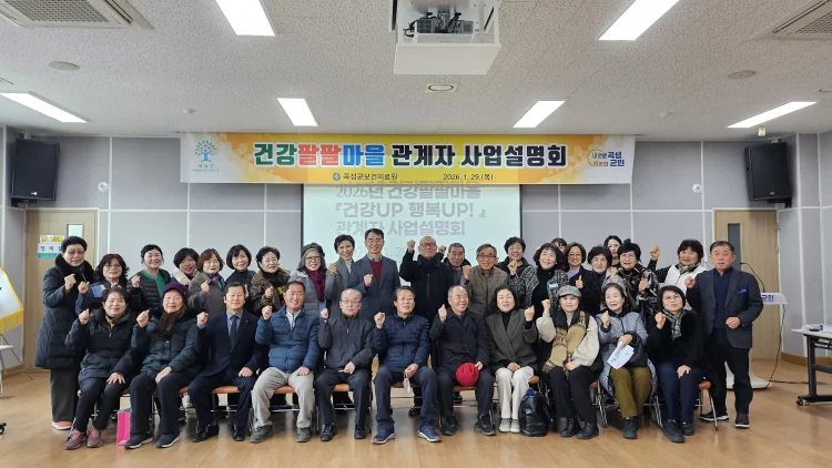 곡성군,‘건강팔팔마을『건강UP 행복UP!』’ 관계자 사업설명회 실시