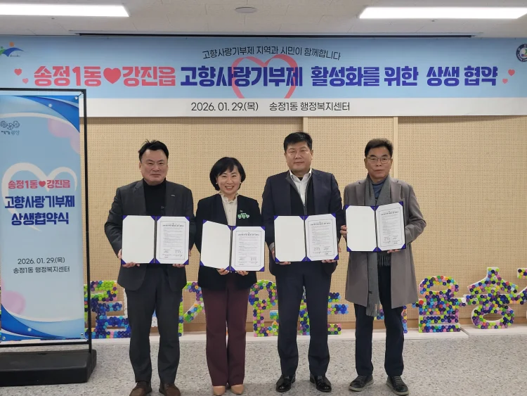 송정1동­강진군 강진읍과 고향사랑기부 상생 협약
