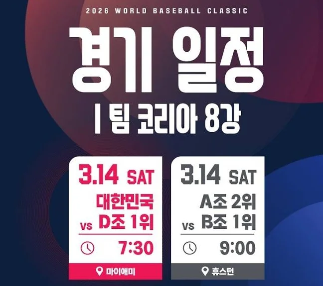 대한민국 wbc 8강 일정
