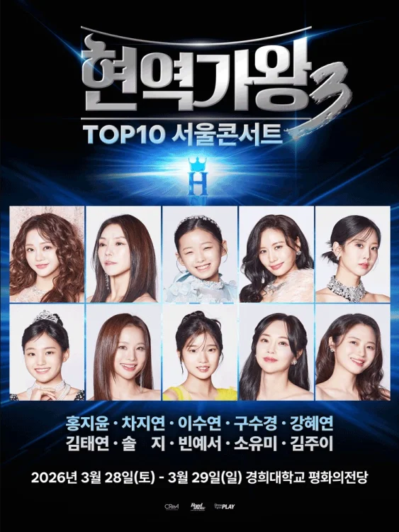 현역가왕3 콘서트 라인업 전국투어 서울 일정 티켓 가격 예매 방…