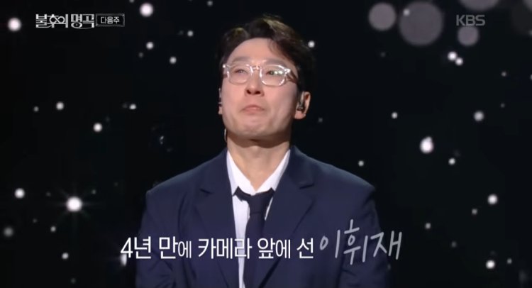 이휘재 복귀 논란! '불후의 명곡' 예고편 공개 후 싸…