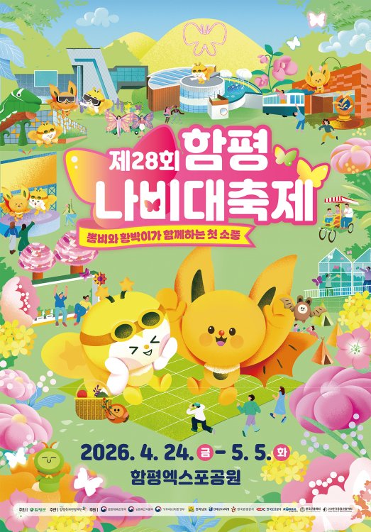 2026 함평 나비축제 기간