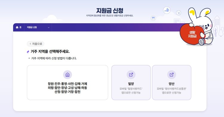 경남 도민생활지원금 신청(지역선택)