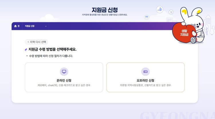 경남 도민생활지원금 신청(온라인신청 선택)