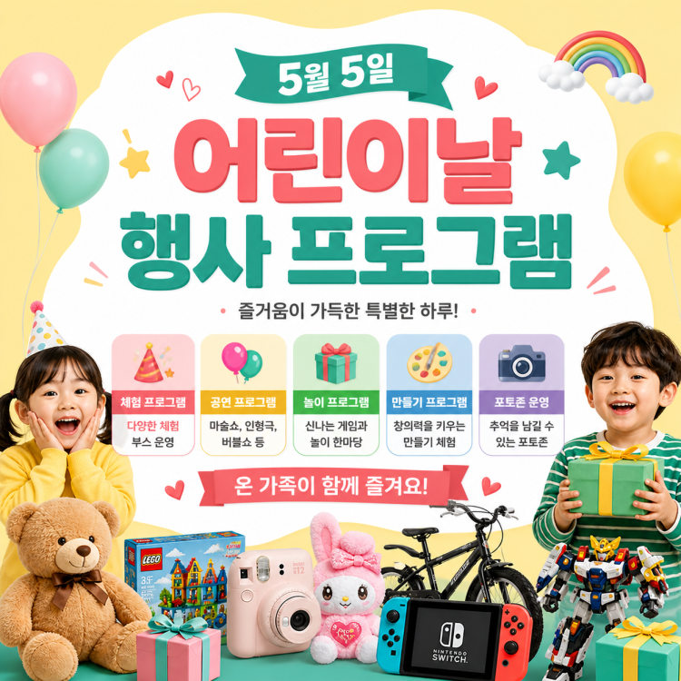 어린이날 행사 프로그램