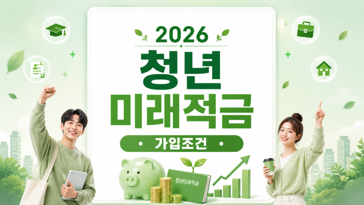 청년미래적금 가입조건