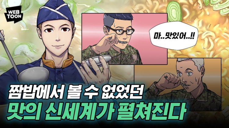 취사병 전설이 되다 웹툰 원작