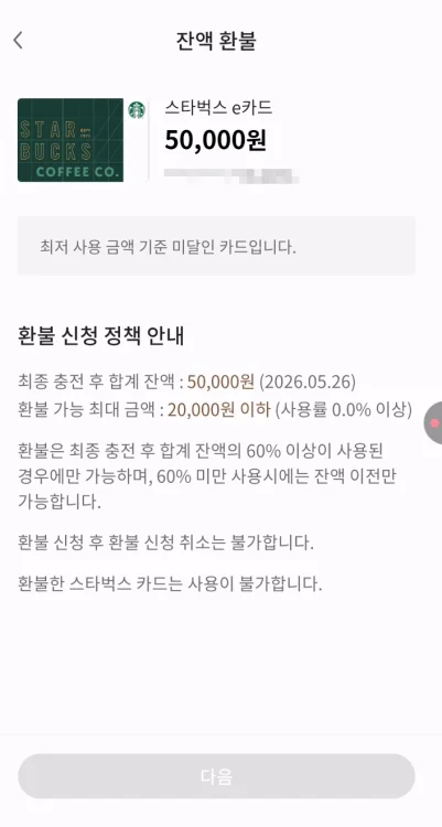 스타벅스 기프티콘 환불 기준