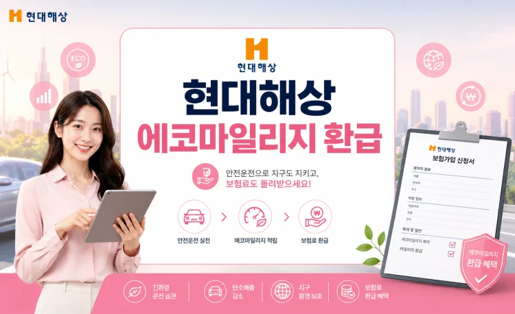 현대해상 에코마일리지 환급