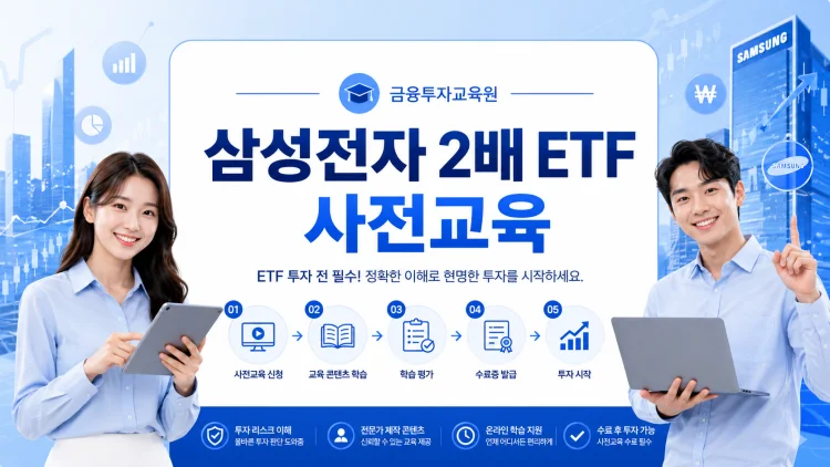 삼성전자 2배 ETF 교육