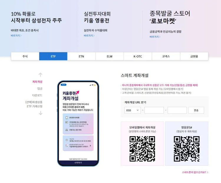 키움증권 ETF 거래 신청