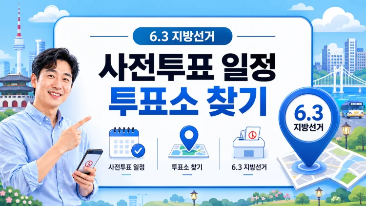 2026 지방선거 투표소 사전투표