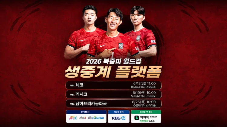 2026 북중미 월드컵 중계 플랫폼