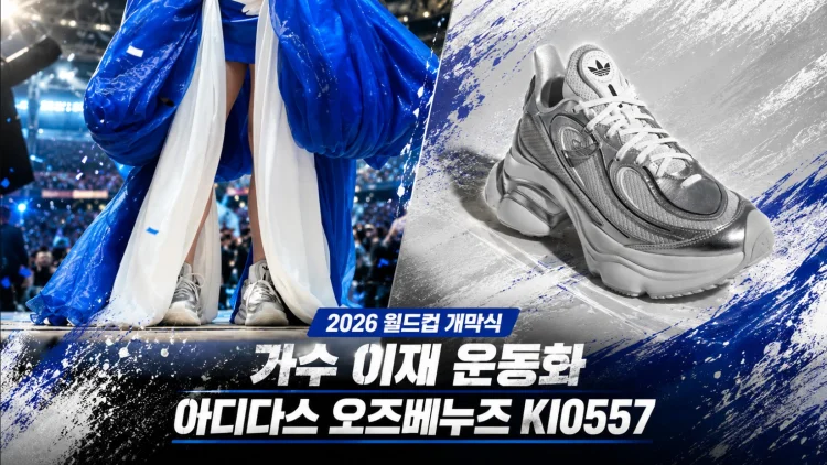 2026 북중미 월드컵 이재 운동화
