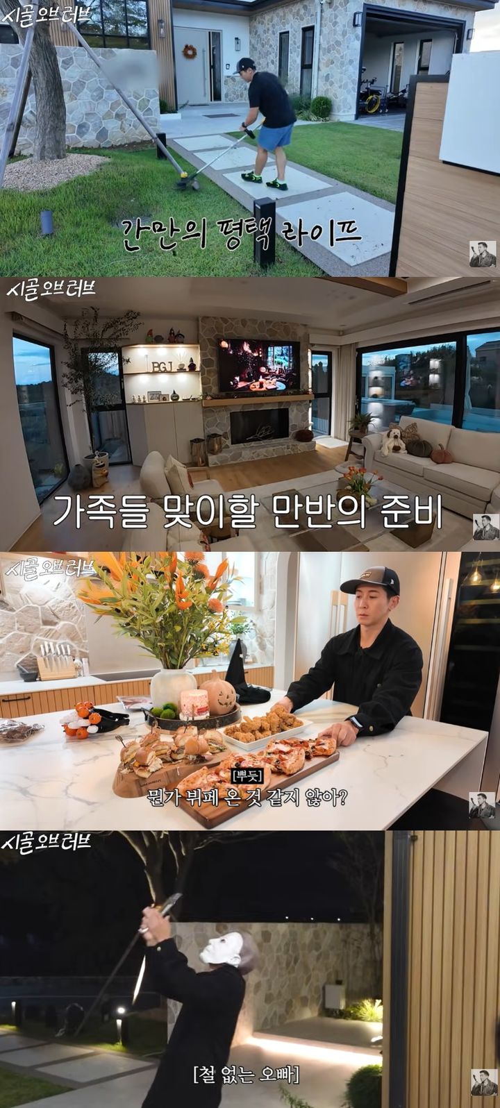 브라이언, 300평 대저택서 핼러윈 파티…