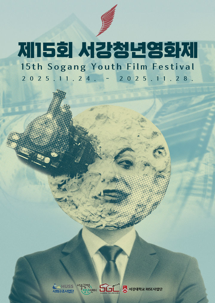'2025 제15회 서강청년영화제', 오는 24일 개막…