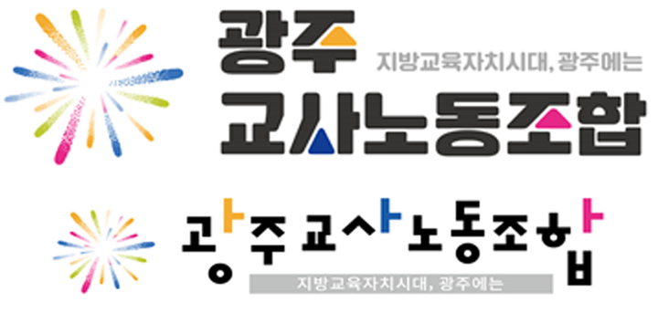 광주교사노조 "광주·전남 교육통합, 1년 더 준비해 추진"